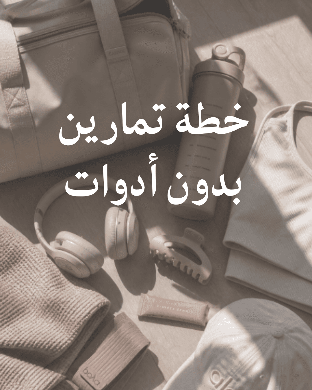خطة تمارين منزلية بدون أدوات