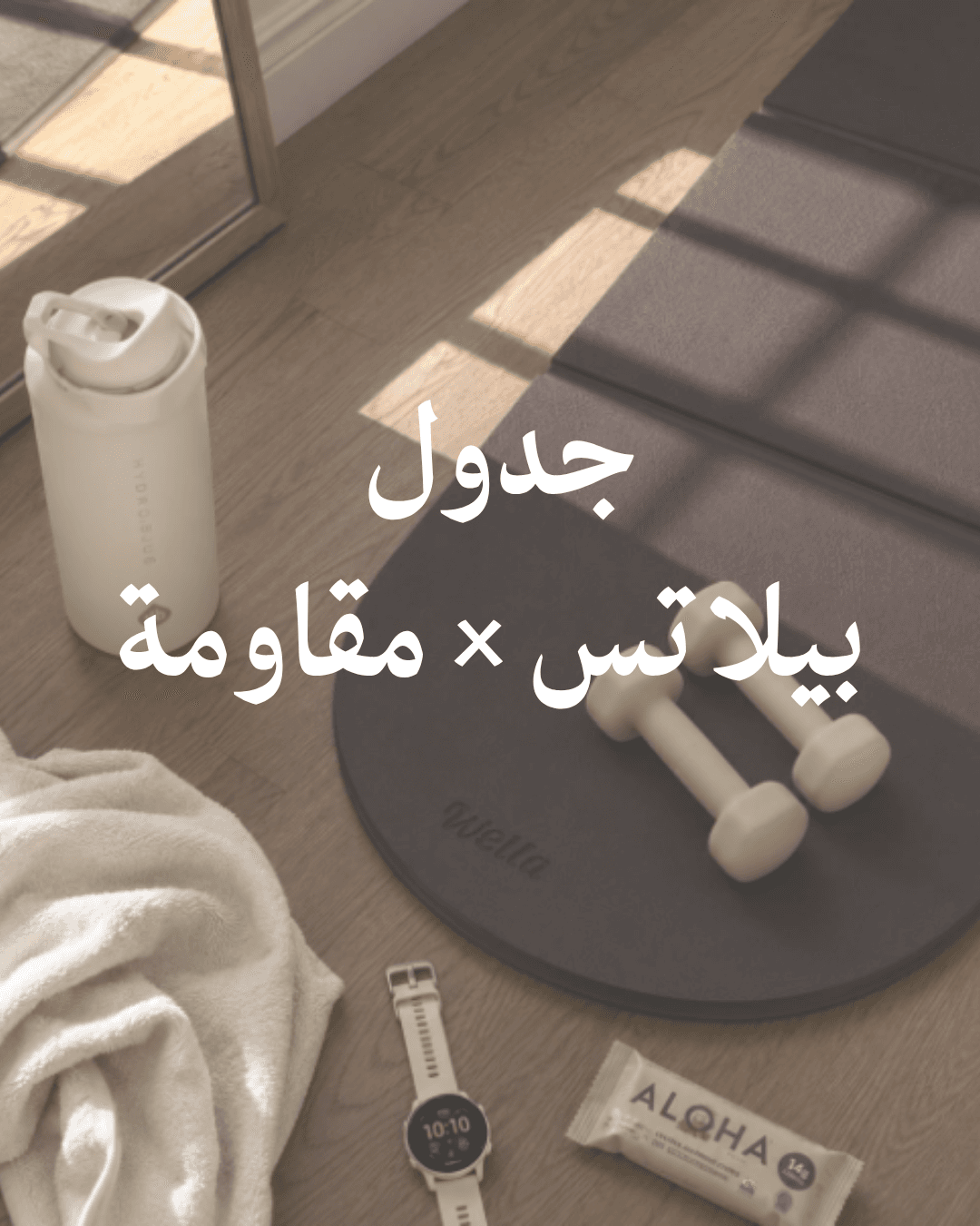 خطة بيلاتس × مقاومة