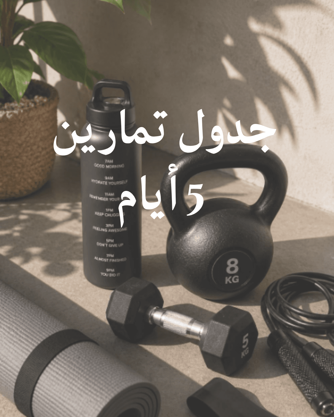 خطة تمارين 5 أيام